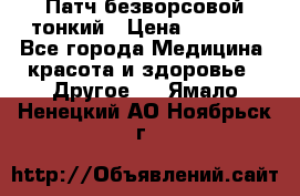 Патч безворсовой тонкий › Цена ­ 6 000 - Все города Медицина, красота и здоровье » Другое   . Ямало-Ненецкий АО,Ноябрьск г.